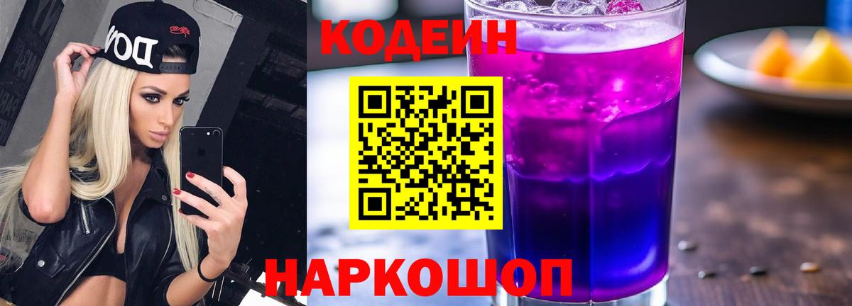 Каменск-Шахтинский  Codein Purple Drank  магазин продажи   Вход с VPN 